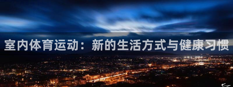 球王会体育：室内体育运动：新的生活方式与健康习惯