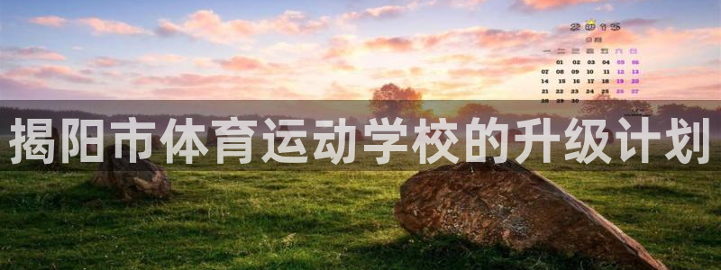 球王会体育：揭阳市体育运动学校的升级计划